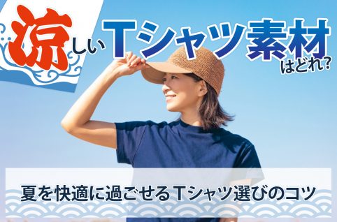 涼しいTシャツ素材はどれ？夏を快適に過ごせるTシャツ選びのコツ