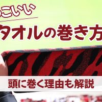かっこいいタオルの巻き方｜頭に巻く理由も解説