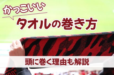 かっこいいタオルの巻き方｜頭に巻く理由も解説