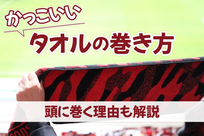 かっこいいタオルの巻き方｜頭に巻く理由も解説