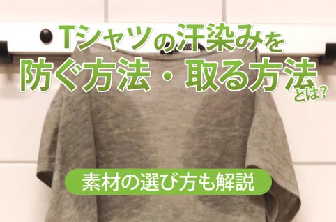 Tシャツの汗染みを防ぐ方法・取る方法とは？素材の選び方も解説