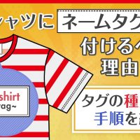 Tシャツにネームタグを付けるべき理由は？タグの種類や手順を紹介