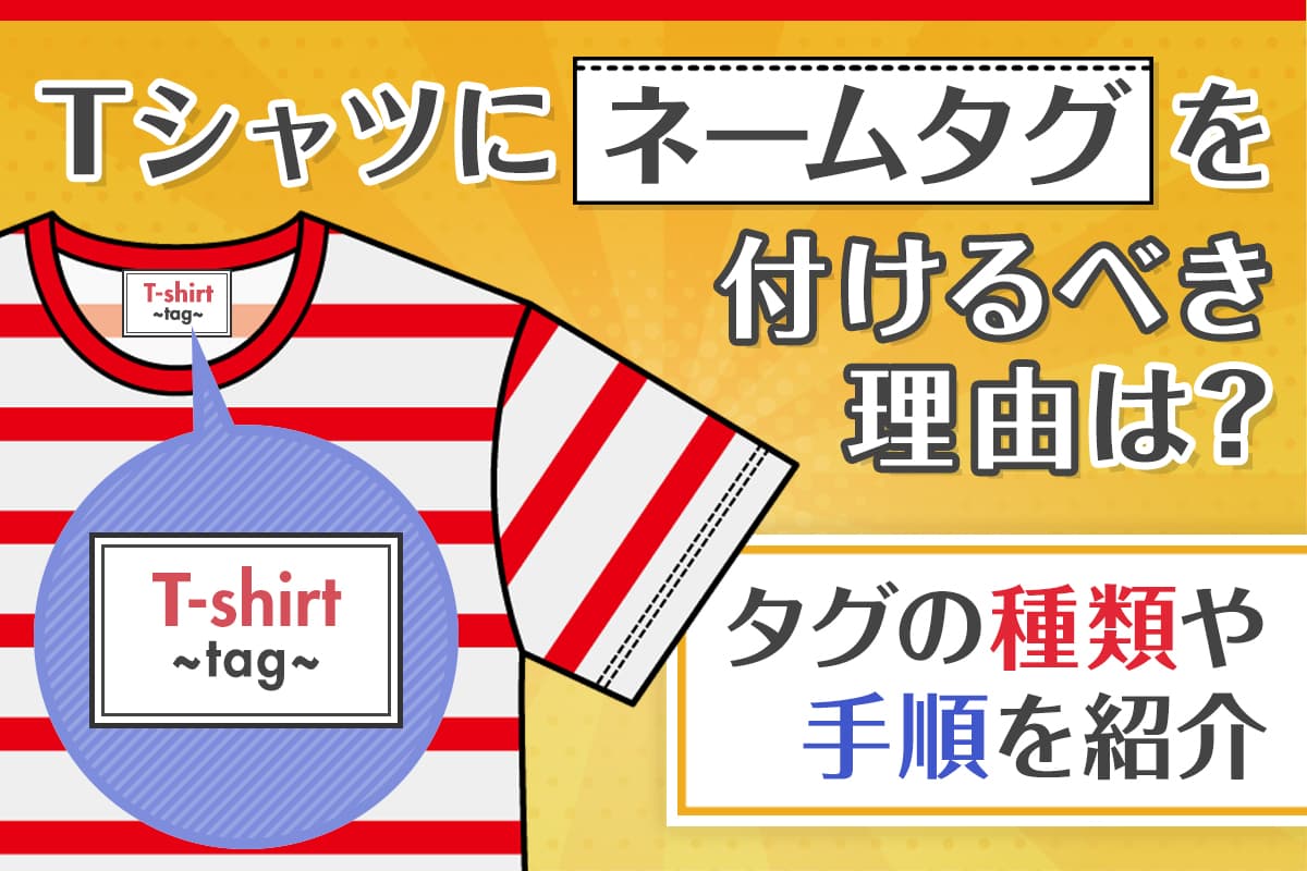 Tシャツにネームタグを付けるべき理由は？タグの種類や手順を紹介
