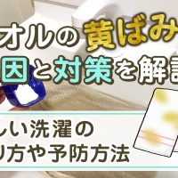 タオルの黄ばみの原因と対策を解説！正しい洗濯のやり方や予防方法