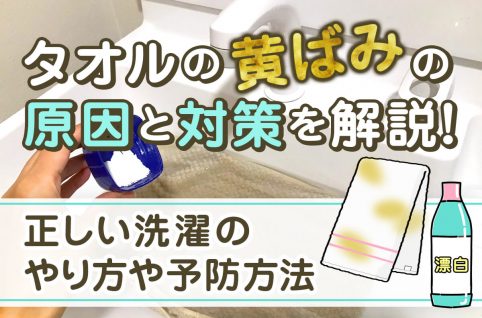 タオルの黄ばみの原因と対策を解説！正しい洗濯のやり方や予防方法