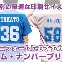 ユニフォームに最適なネーム＆ナンバープリント！競技別のおすすめ印刷サイズを紹介