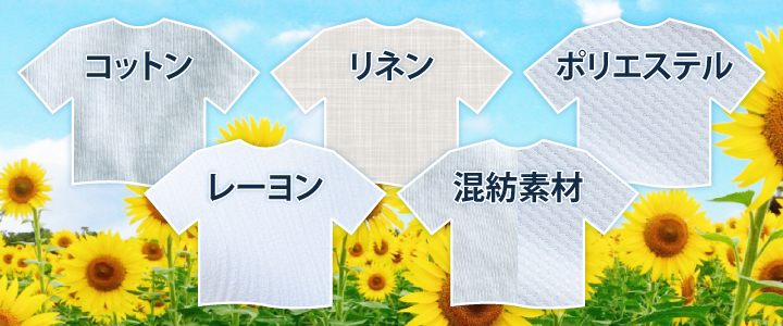 夏に着たい涼しいTシャツの素材とは？
