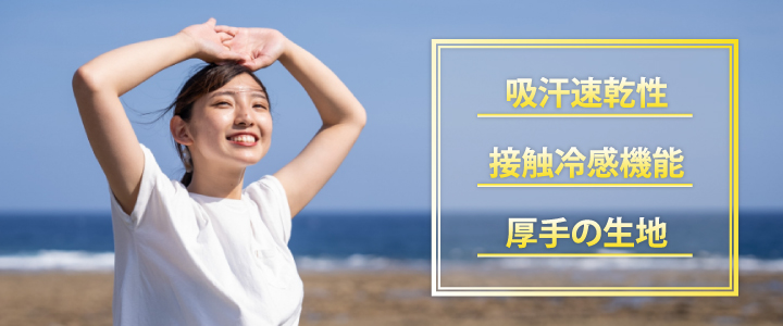 暑い夏を快適に過ごせるTシャツ選びのコツ