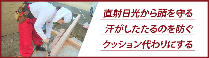 タオルを頭に巻く理由