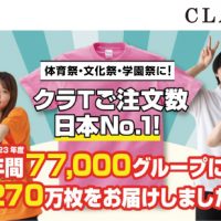 体育祭・文化祭・部活に！クラスTシャツならCLAT-JAPANへ！