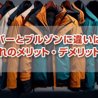 ジャンパーとブルゾンに違いはある？それぞれのメリット・デメリットを解説