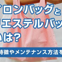 ナイロンバッグとポリエステルバッグの違いは？素材の特徴やメンテナンス方法をご紹介