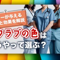 スクラブの色はどうやって選ぶ？カラーが与える印象と効果を解説