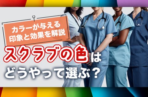スクラブの色はどうやって選ぶ？カラーが与える印象と効果を解説