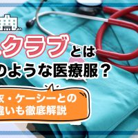 スクラブとはどのような医療服？白衣・ケーシーとの違いも徹底解説