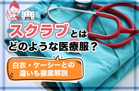 スクラブとはどのような医療服？白衣・ケーシーとの違いも徹底解説