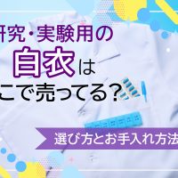 研究・実験用の白衣はどこで売ってる？選び方とお手入れ方法も解説