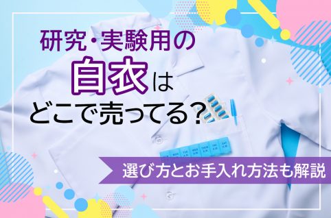 研究・実験用の白衣はどこで売ってる？選び方とお手入れ方法も解説