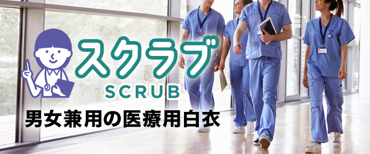 スクラブの色はどうやって選ぶ？
