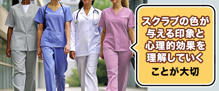 スクラブの色が与える印象と心理的効果