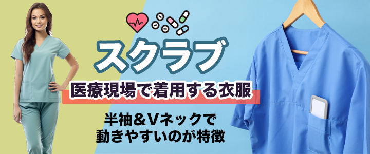 医療現場で利用されているユニフォーム「スクラブ」とは？