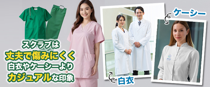 医療現場で利用されているユニフォーム「スクラブ」とは？