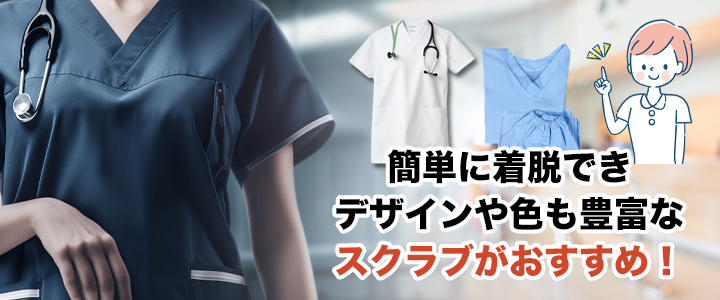 医療ユニフォームに迷ったときはスクラブがおすすめ