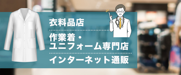 研究・実験用の白衣を売っている場所
