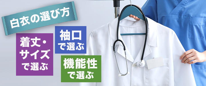 研究・実験用の白衣の選び方