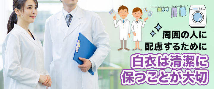 白衣をきれいに保つためのお手入れ方法