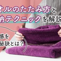 タオルのたたみ方と収納テクニックを解説！生活感を隠す秘訣とは？