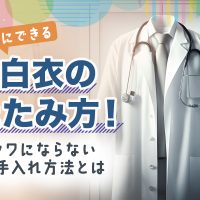 簡単にできる白衣のたたみ方！シワにならないお手入れ方法とは