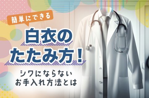 簡単にできる白衣のたたみ方！シワにならないお手入れ方法とは