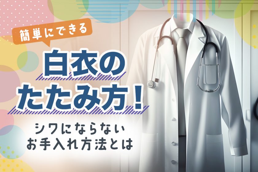 簡単にできる白衣のたたみ方！シワにならないお手入れ方法とは