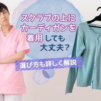 スクラブの上にカーディガンを着用しても大丈夫？選び方も詳しく解説