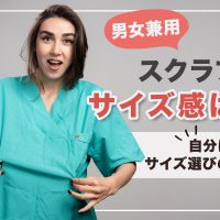 男女兼用スクラブのサイズ感は？自分に合うサイズ選びの方法