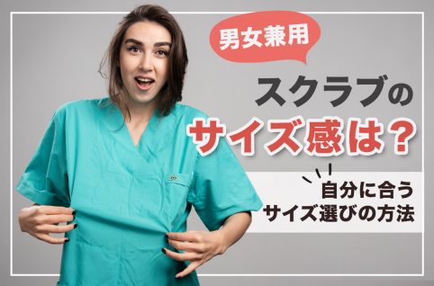 男女兼用スクラブのサイズ感は？自分に合うサイズ選びの方法