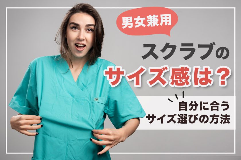 男女兼用スクラブのサイズ感は？自分に合うサイズ選びの方法