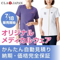 ☆オリジナルメディカルウェア☆かんたん自動見積り納期・価格完全保証【7月18日販売開始】