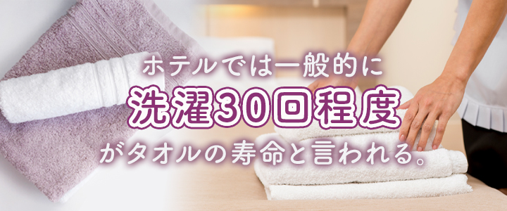タオルの寿命と長持ちさせる方法
