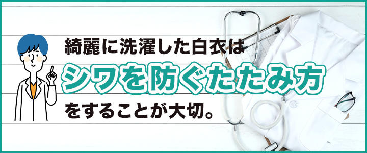 シワにならない！白衣のたたみ方