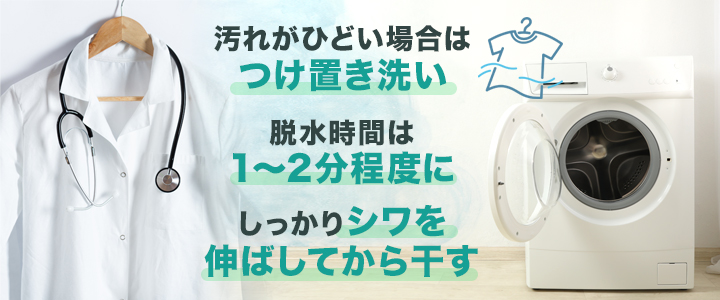 たたみ方より重要？白衣のシワを防ぐ洗濯方法