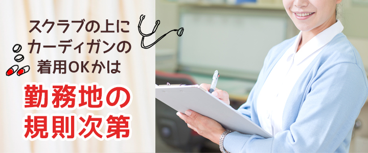 スクラブの上にカーディガンを着用しても大丈夫？