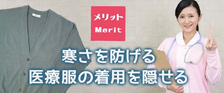 スクラブの上にカーディガンを着用するメリット