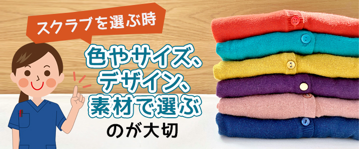 スクラブの上に着用するカーディガンの選び方