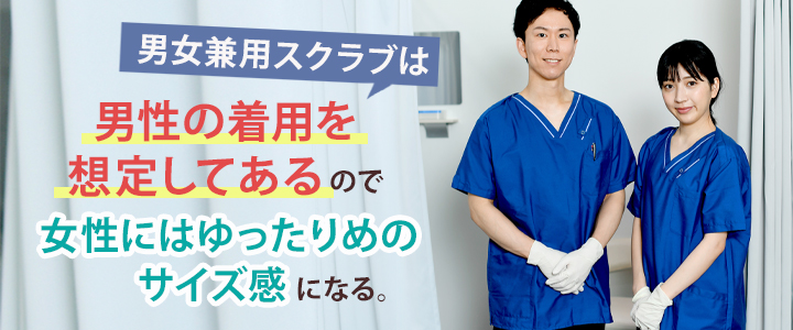 男女兼用スクラブのサイズ感はゆったりめ？