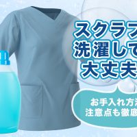 スクラブは洗濯しても大丈夫？お手入れ方法と注意点も徹底解説