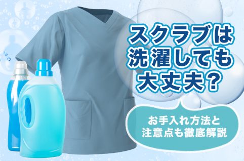 スクラブは洗濯しても大丈夫？お手入れ方法と注意点も徹底解説
