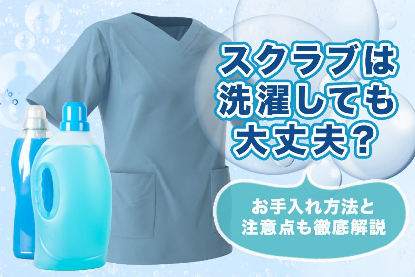 スクラブは洗濯しても大丈夫？お手入れ方法と注意点も徹底解説