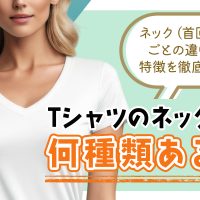 Tシャツのネックは何種類ある？ネック（首回り）ごとの違いと特徴を徹底解説